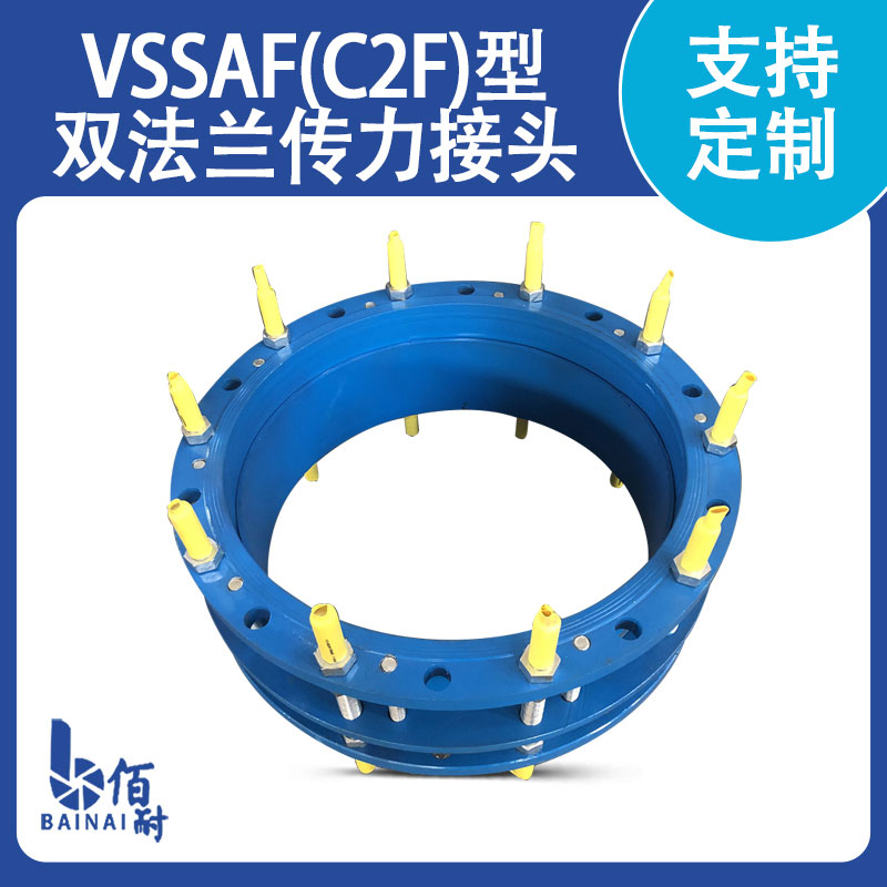 VSSJAF（C2F）型雙法蘭傳力接頭